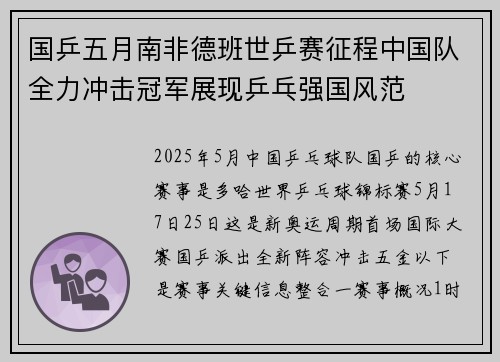 国乒五月南非德班世乒赛征程中国队全力冲击冠军展现乒乓强国风范