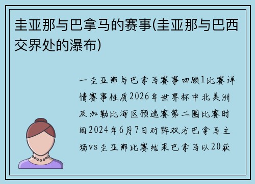 圭亚那与巴拿马的赛事(圭亚那与巴西交界处的瀑布)